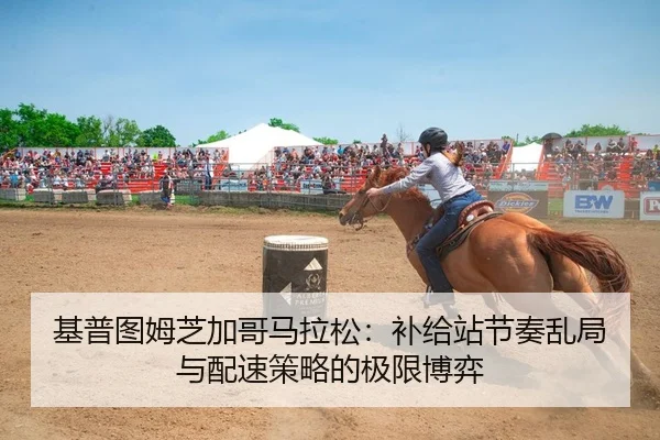 基普图姆芝加哥马拉松：补给站节奏乱局与配速策略的极限博弈