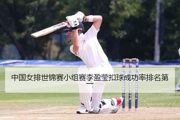 中国女排世锦赛小组赛李盈莹扣球成功率排名第一